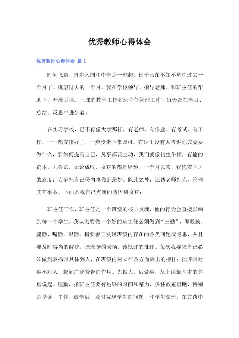 优秀教师心得体会