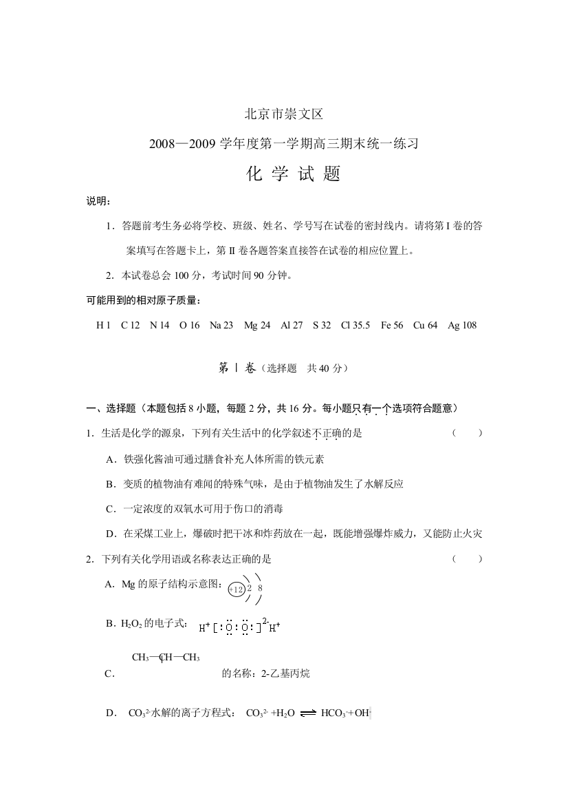 2008—2009学年度北京市崇文区第一学期高三化学期末统一练习