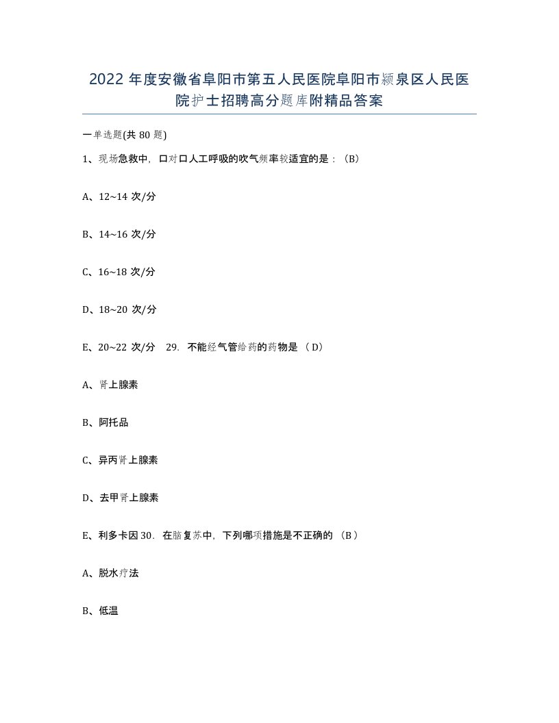 2022年度安徽省阜阳市第五人民医院阜阳市颍泉区人民医院护士招聘高分题库附答案