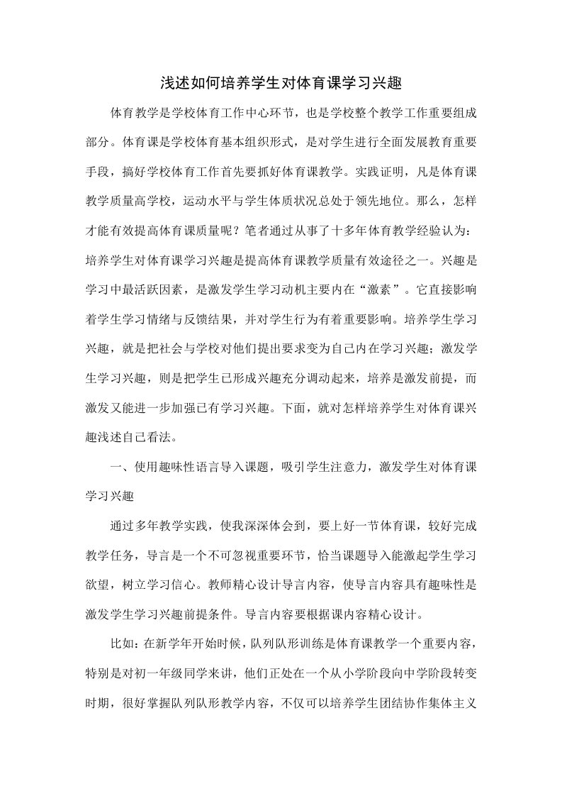 浅谈如何培养学生对体育课的学习兴趣