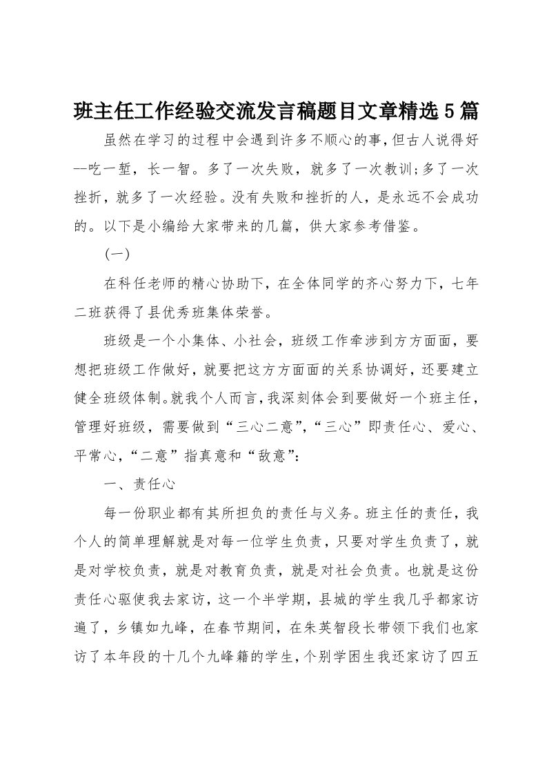 班主任工作经验交流发言稿题目文章精选5篇