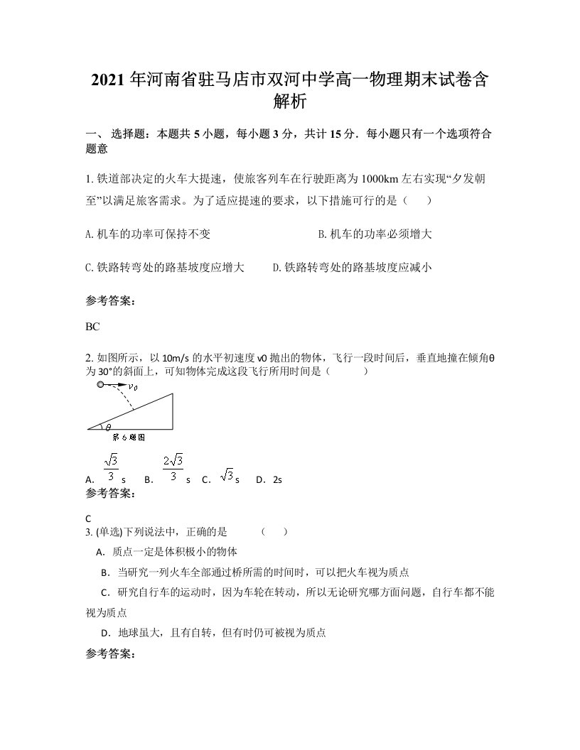 2021年河南省驻马店市双河中学高一物理期末试卷含解析