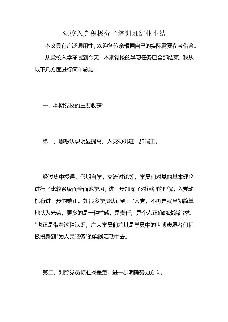 党校入党积极分子培训班结业小结