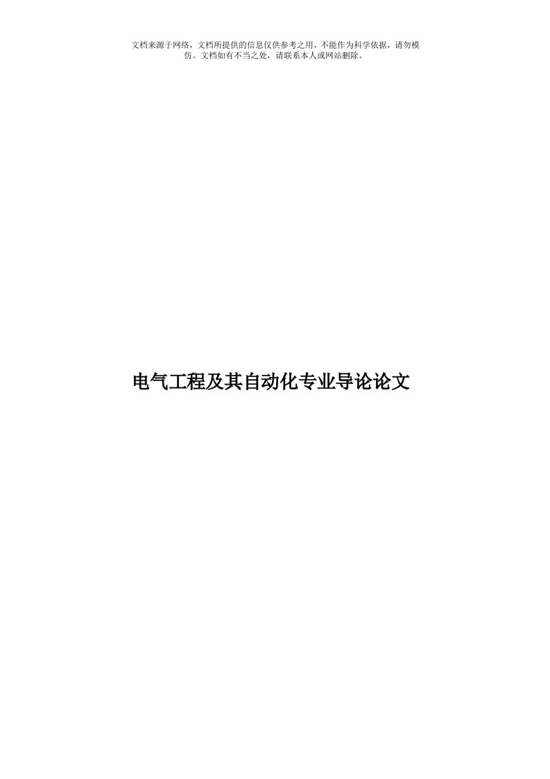 电气工程及其自动化专业导论论文模板