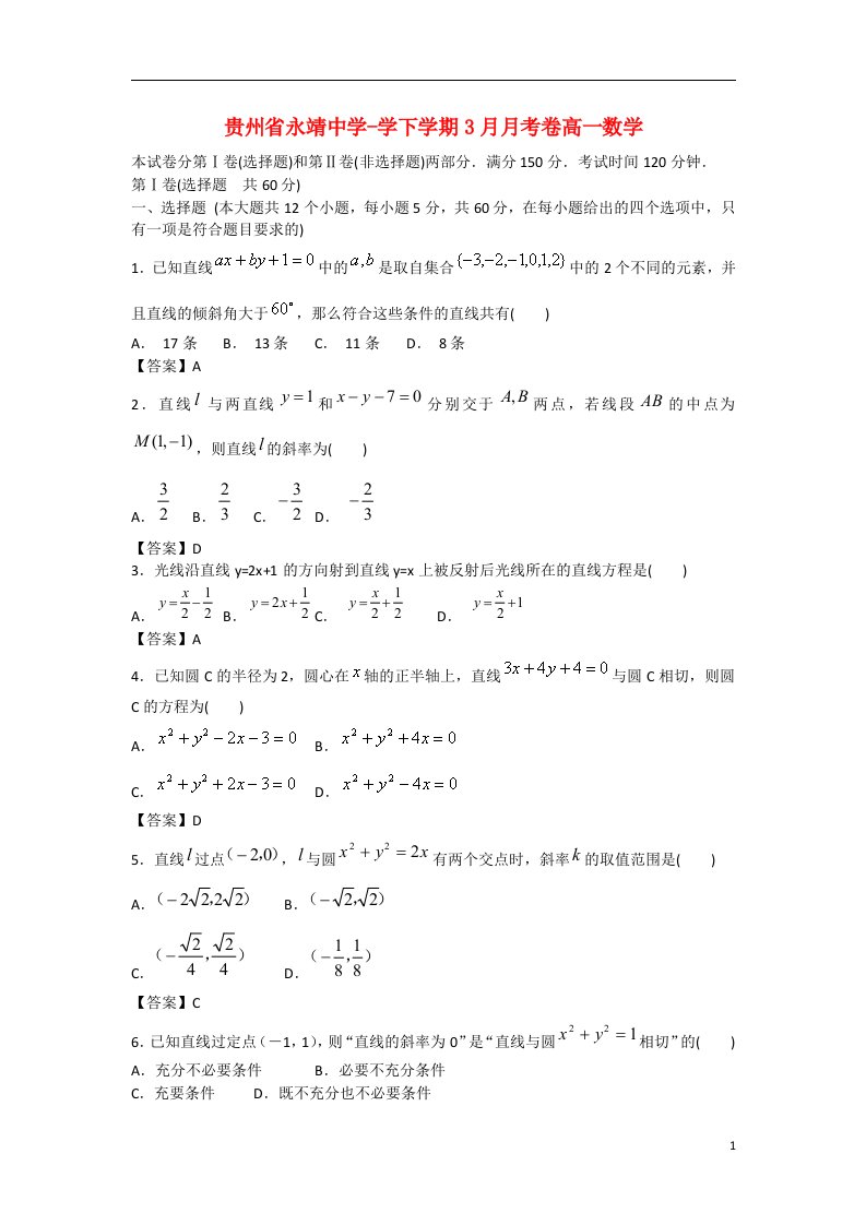 贵州省永靖中学高一数学3月月考试题