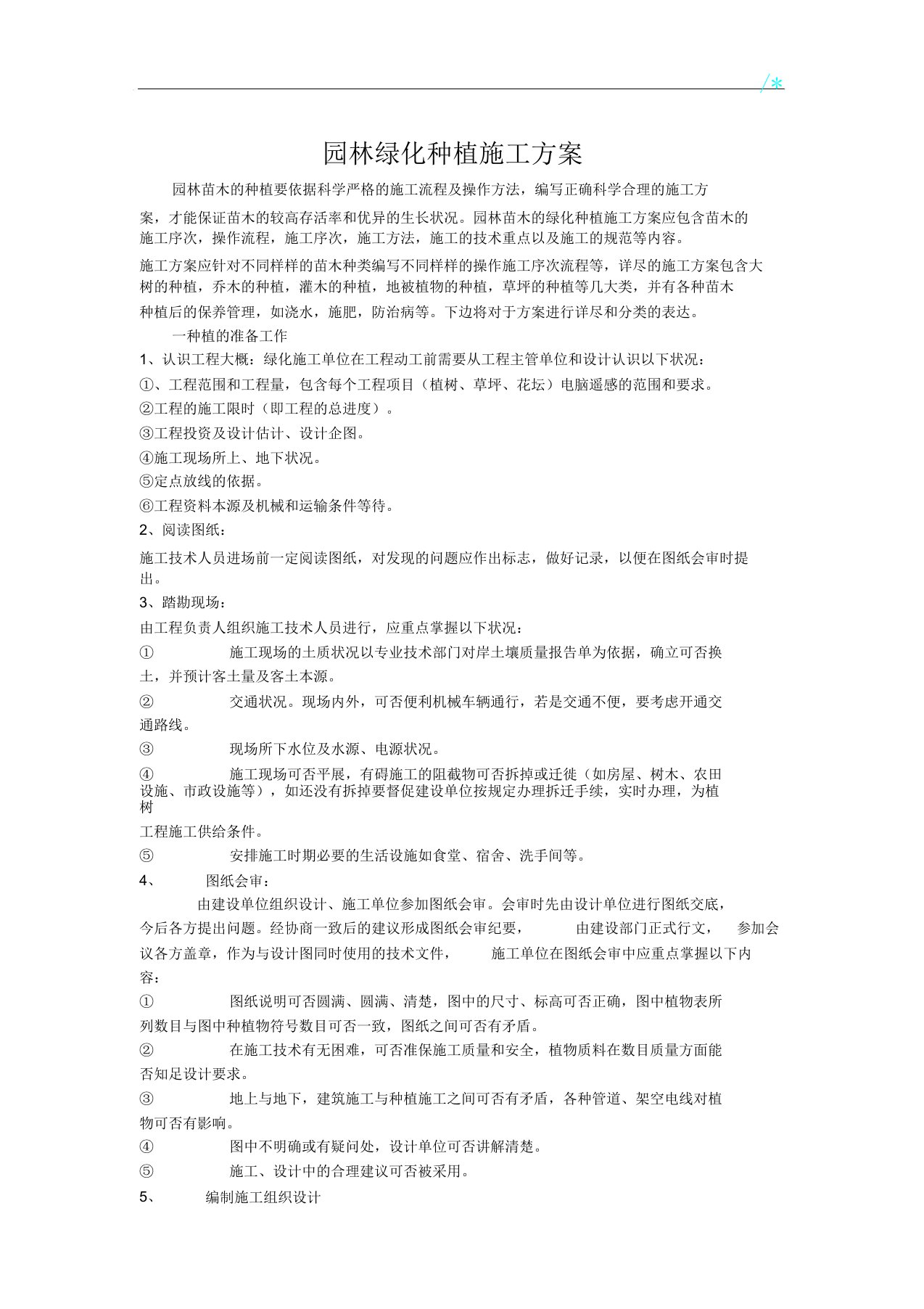 园林绿化种植施工方案计划