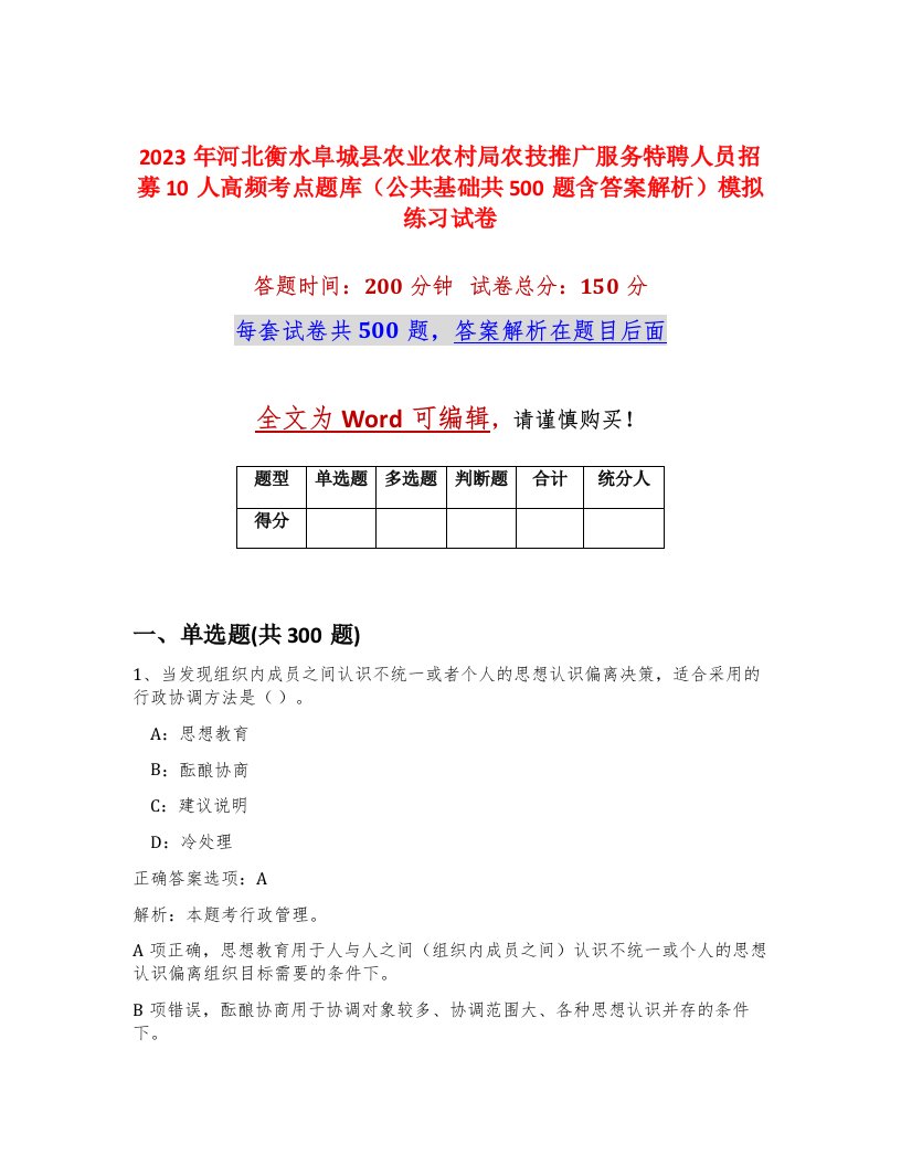 2023年河北衡水阜城县农业农村局农技推广服务特聘人员招募10人高频考点题库公共基础共500题含答案解析模拟练习试卷