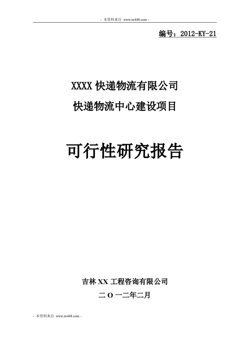 《快递物流中心建设项目可行性研究报》(72页)-物流运作