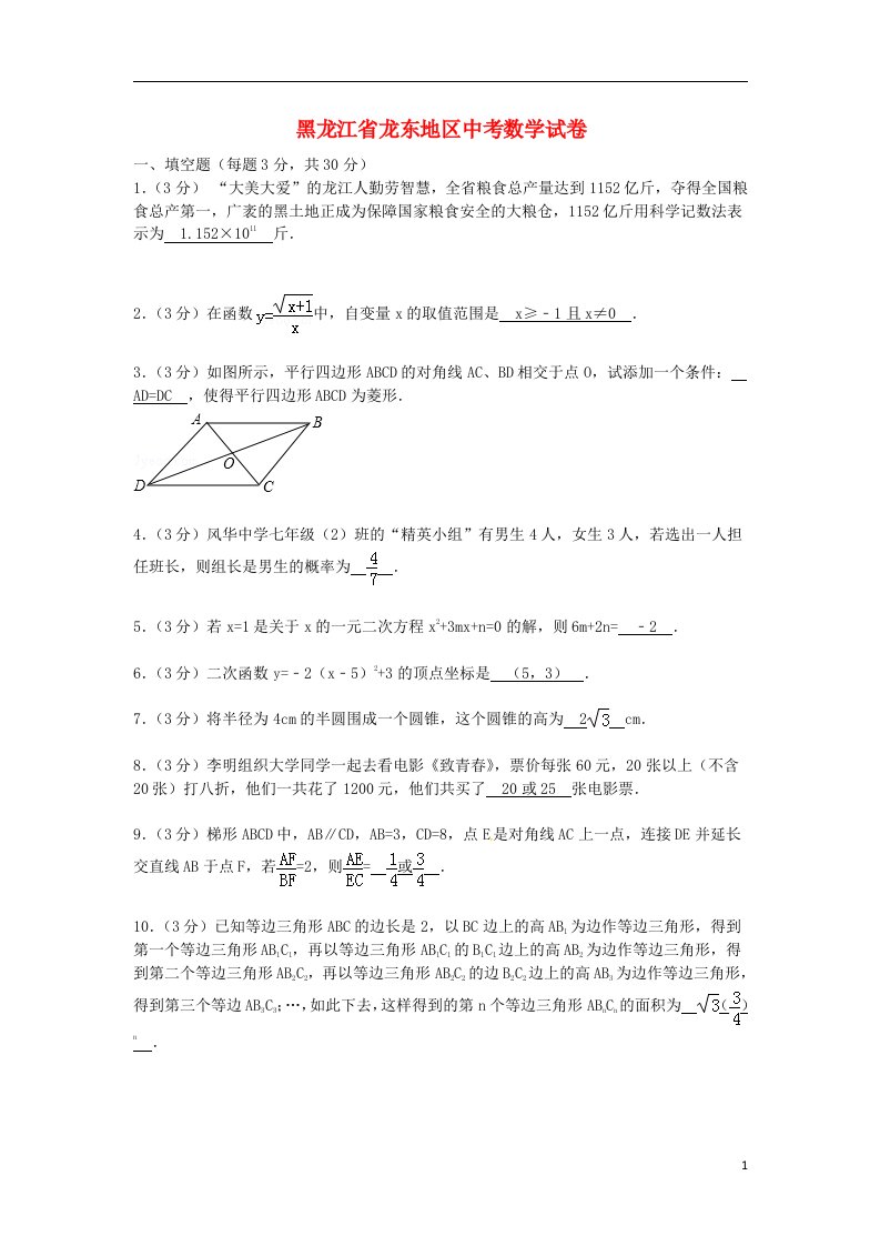 黑龙江省龙东地区中考数学真题试题