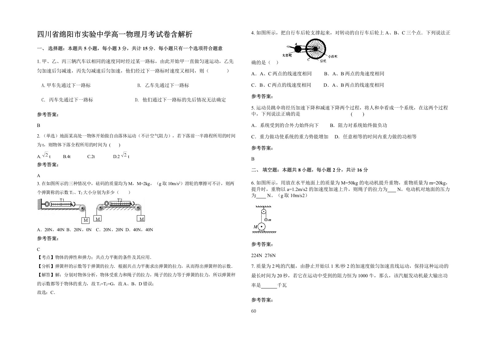 四川省绵阳市实验中学高一物理月考试卷含解析