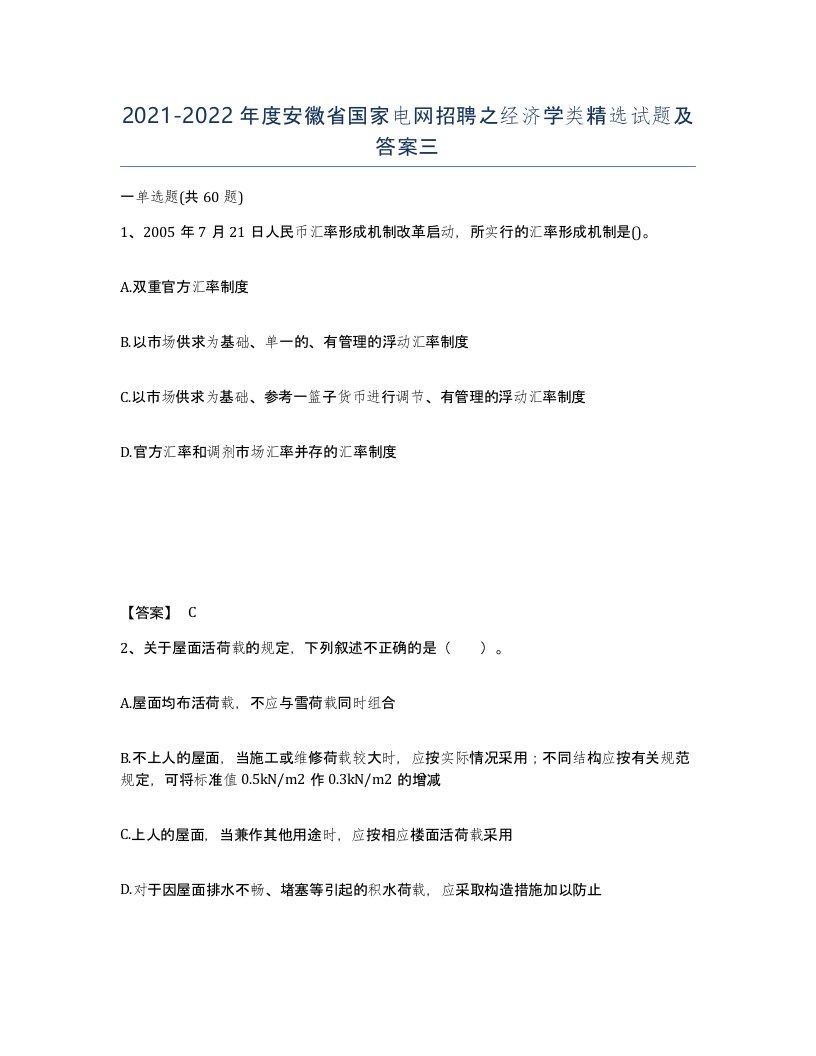 2021-2022年度安徽省国家电网招聘之经济学类试题及答案三