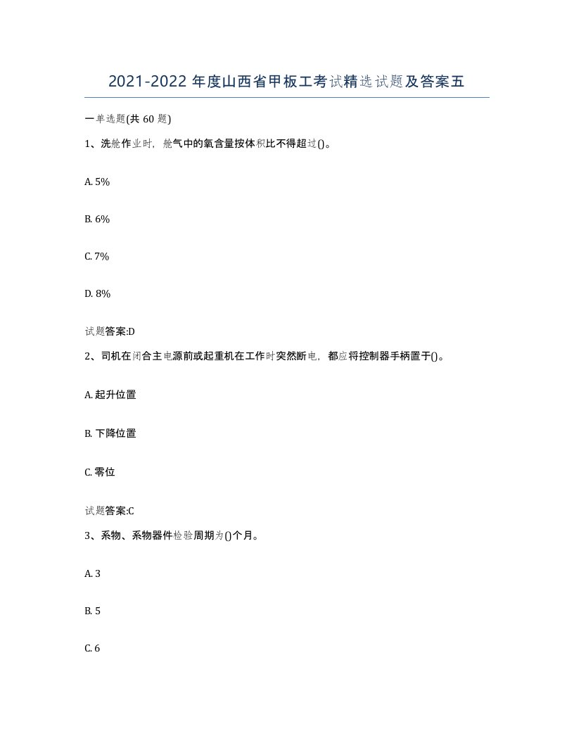 2021-2022年度山西省甲板工考试试题及答案五