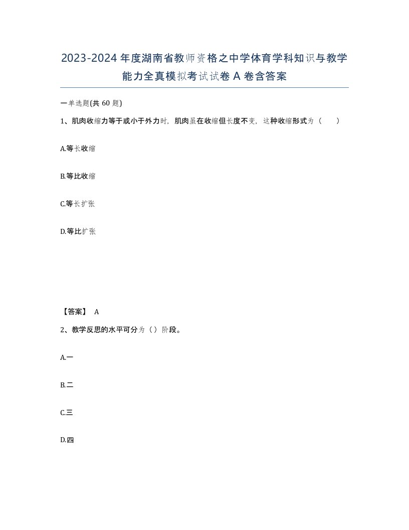 2023-2024年度湖南省教师资格之中学体育学科知识与教学能力全真模拟考试试卷A卷含答案