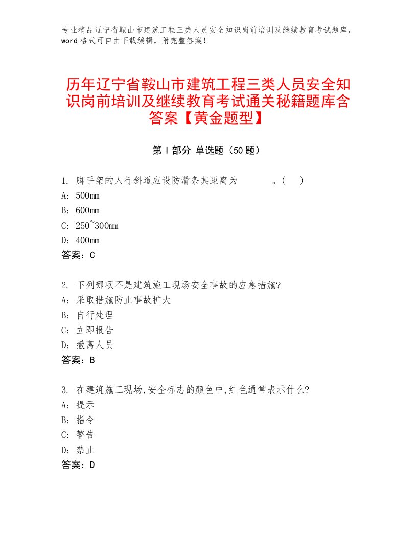 历年辽宁省鞍山市建筑工程三类人员安全知识岗前培训及继续教育考试通关秘籍题库含答案【黄金题型】