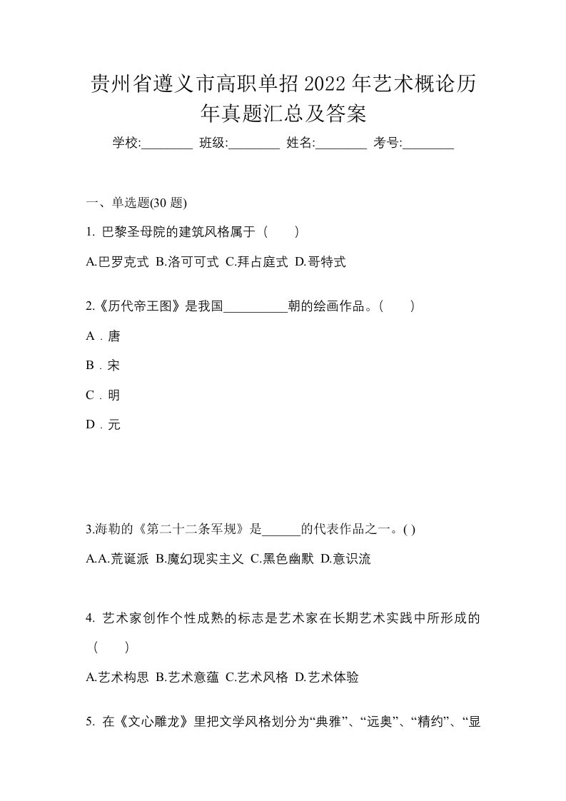 贵州省遵义市高职单招2022年艺术概论历年真题汇总及答案