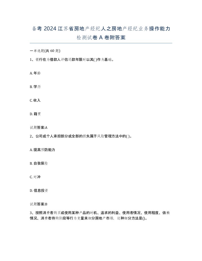 备考2024江苏省房地产经纪人之房地产经纪业务操作能力检测试卷A卷附答案