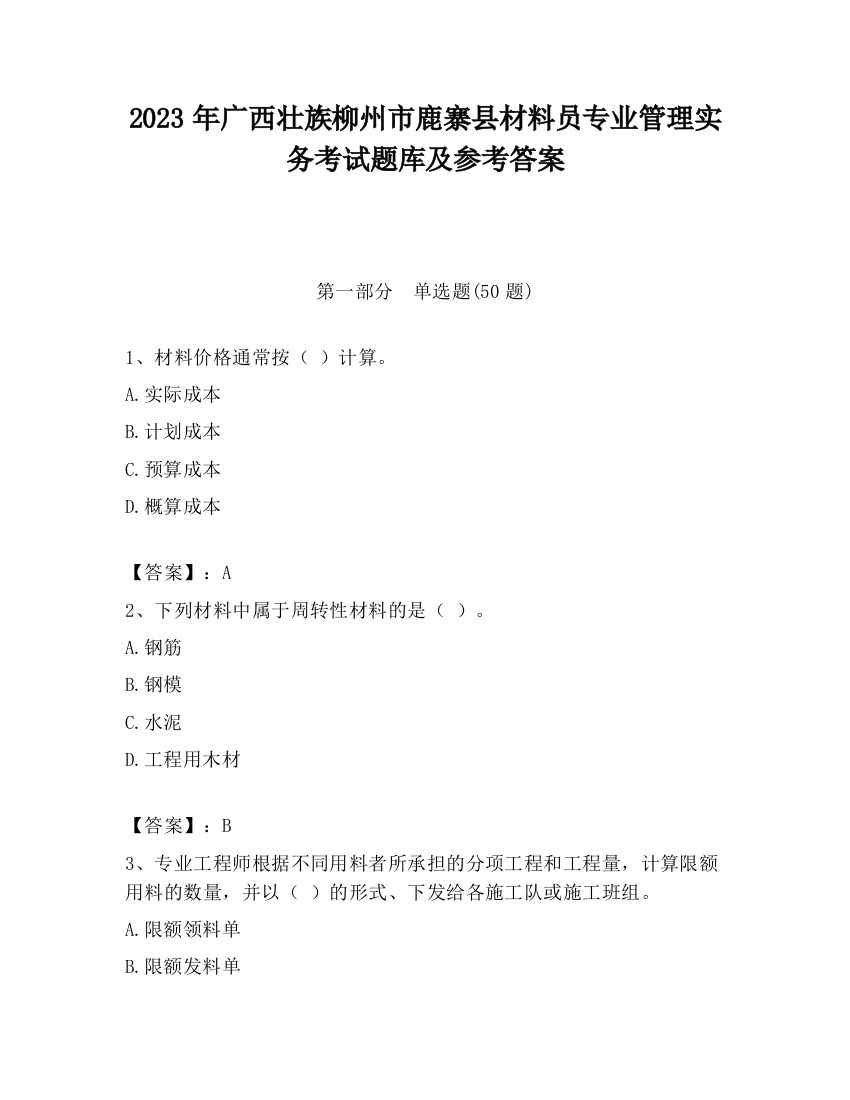 2023年广西壮族柳州市鹿寨县材料员专业管理实务考试题库及参考答案