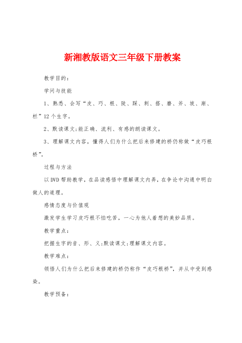 新湘教版语文三年级下册教案