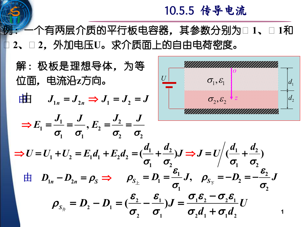 大学物理-稳恒电流