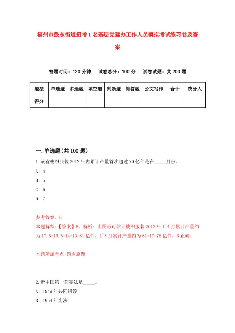 福州市鼓东街道招考1名基层党建办工作人员模拟考试练习卷及答案第2期