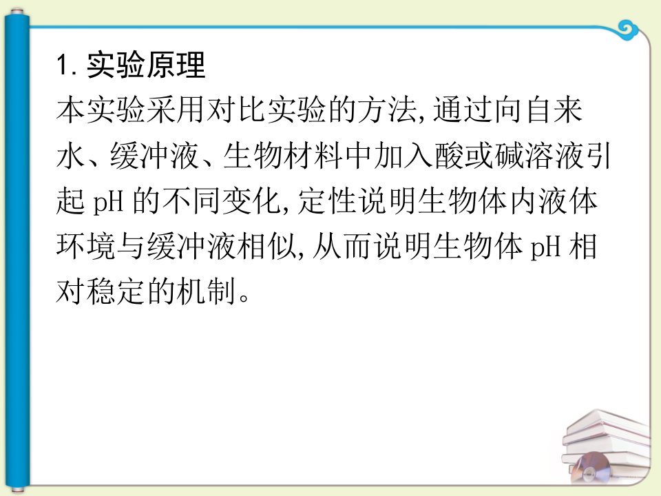 实验生物体维持PH稳定的机制ppt课件