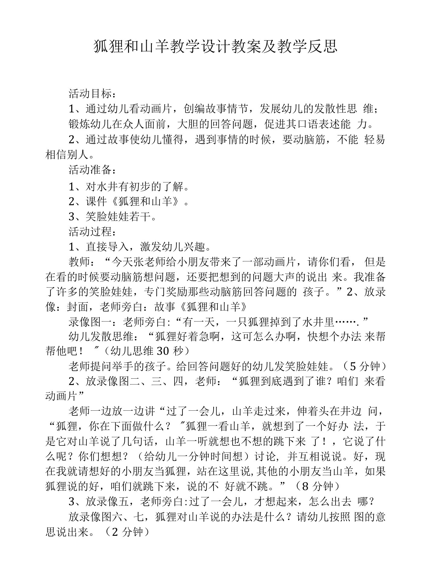 狐狸和山羊教学设计教案及教学反思