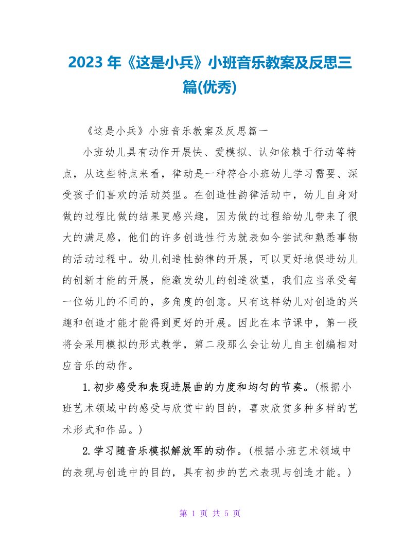 2023年《这是小兵》小班音乐教案及反思三篇(优秀)