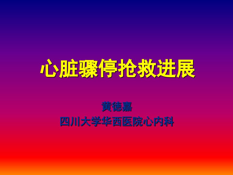 心脏骤停抢救进展