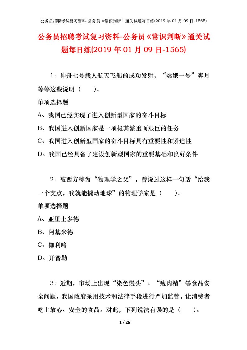 公务员招聘考试复习资料-公务员常识判断通关试题每日练2019年01月09日-1565