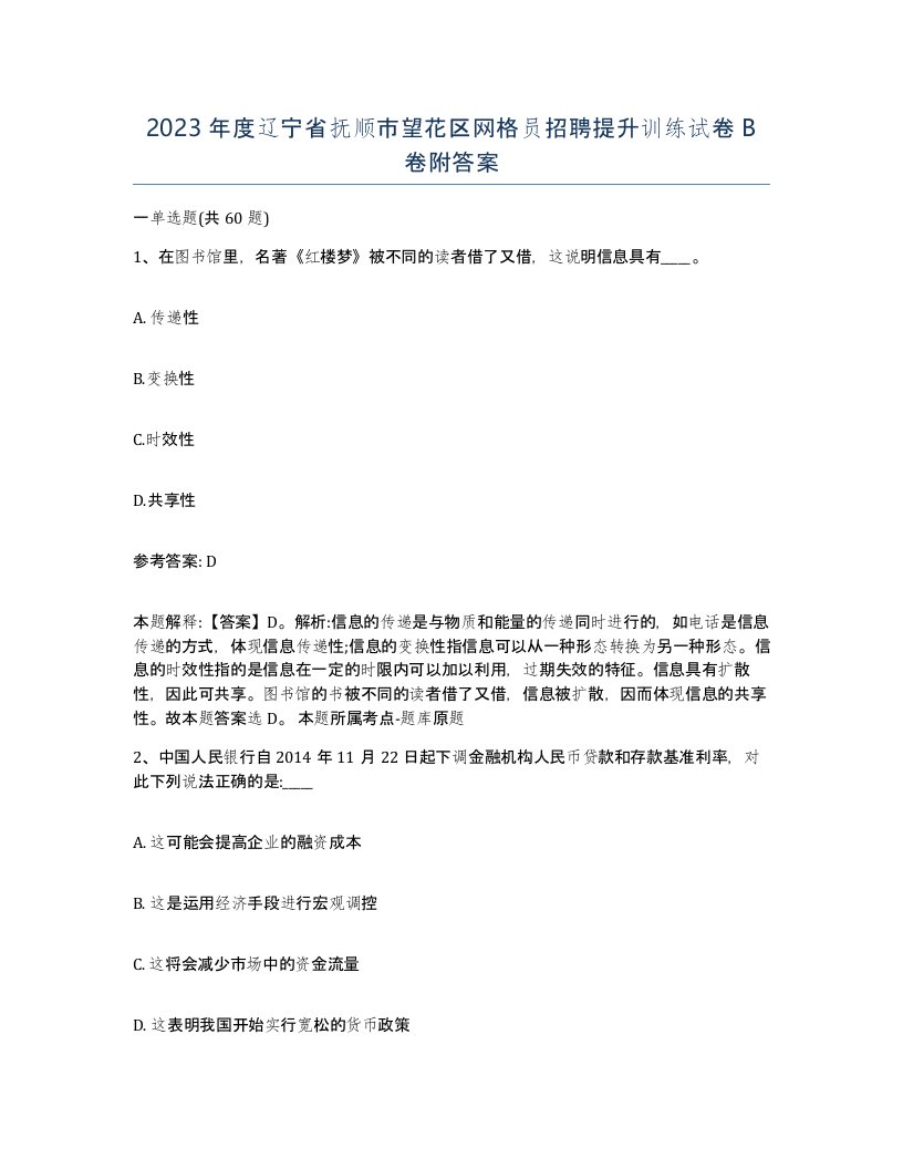 2023年度辽宁省抚顺市望花区网格员招聘提升训练试卷B卷附答案