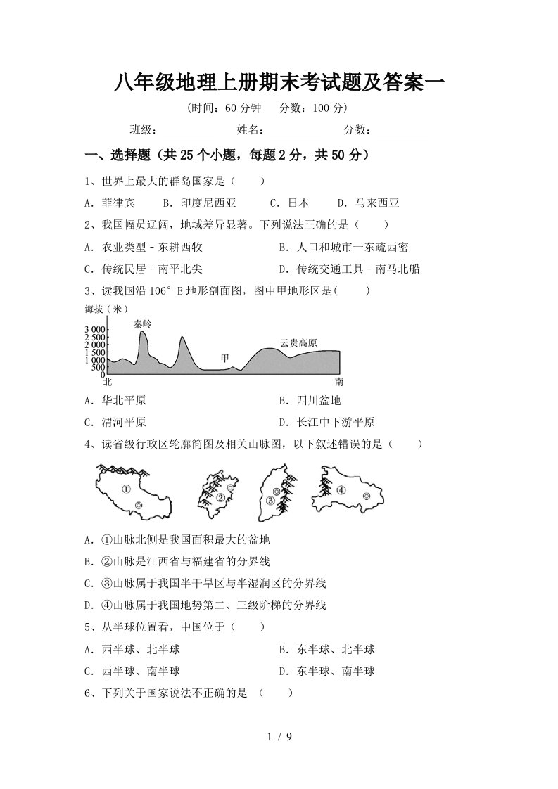 八年级地理上册期末考试题及答案一