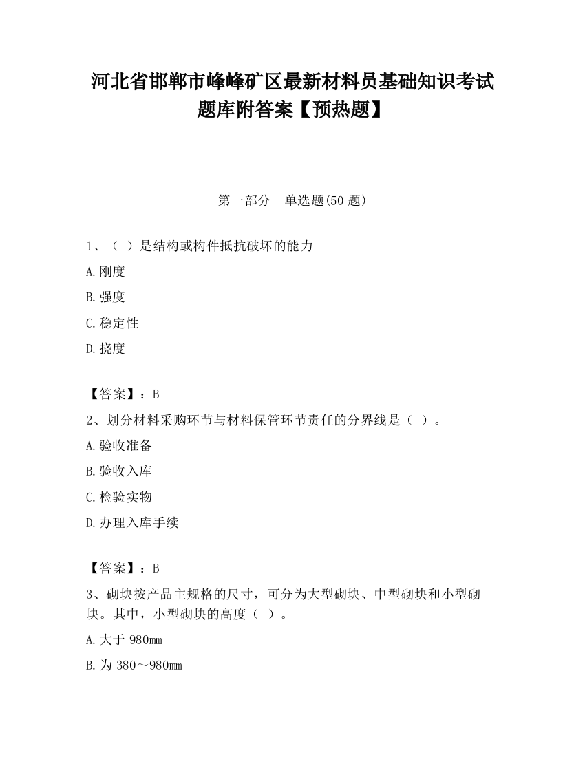 河北省邯郸市峰峰矿区最新材料员基础知识考试题库附答案【预热题】