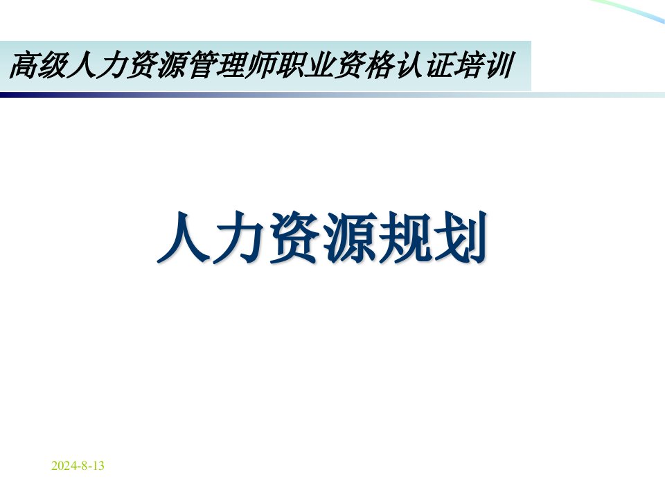 高级人力资源管理师《第一章人力资源规划》