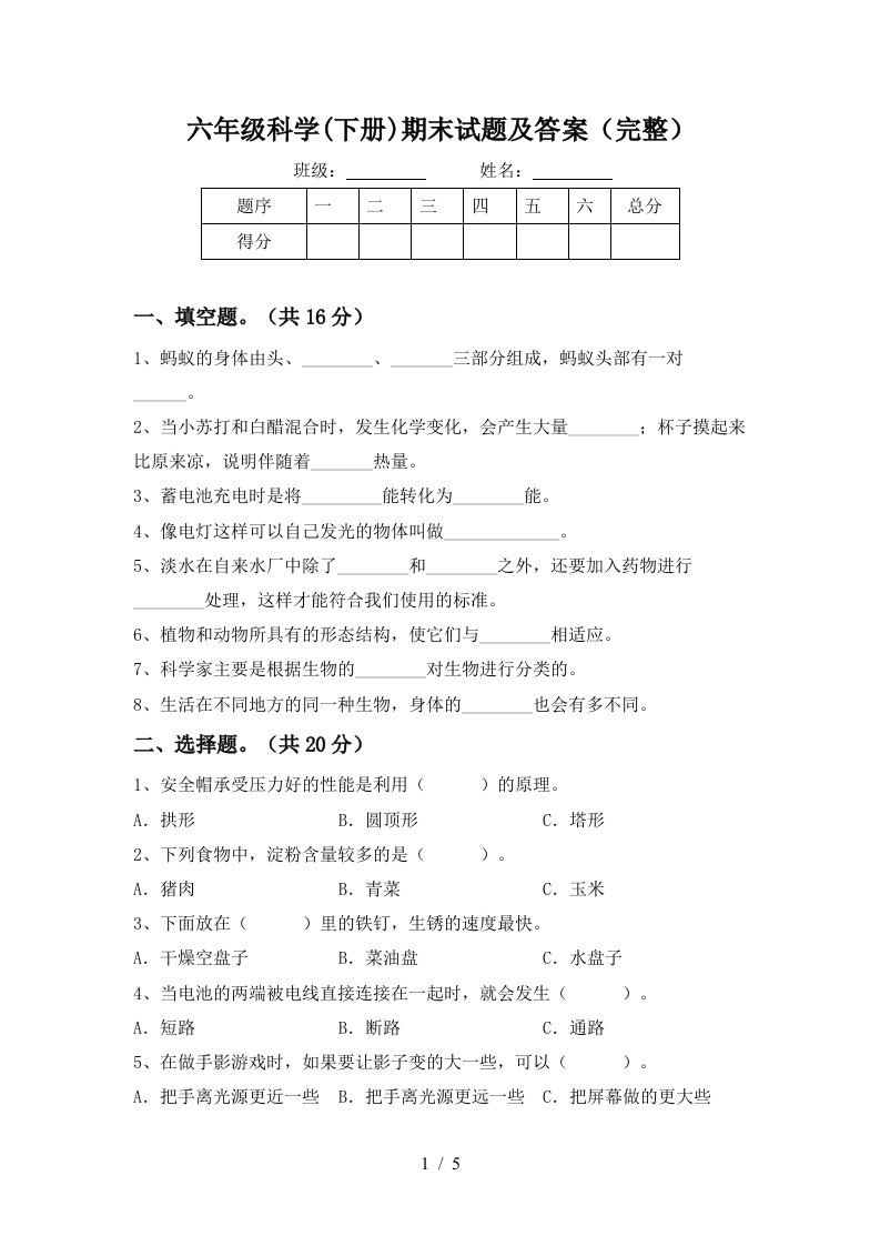 六年级科学下册期末试题及答案完整