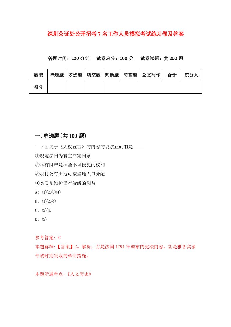 深圳公证处公开招考7名工作人员模拟考试练习卷及答案第9卷