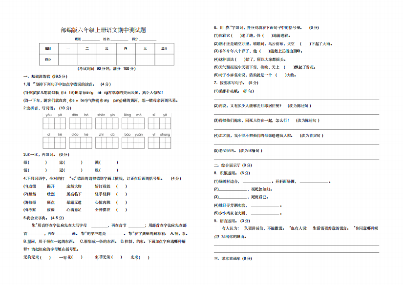 部编人教版六年级上册语文期中测试题附答案