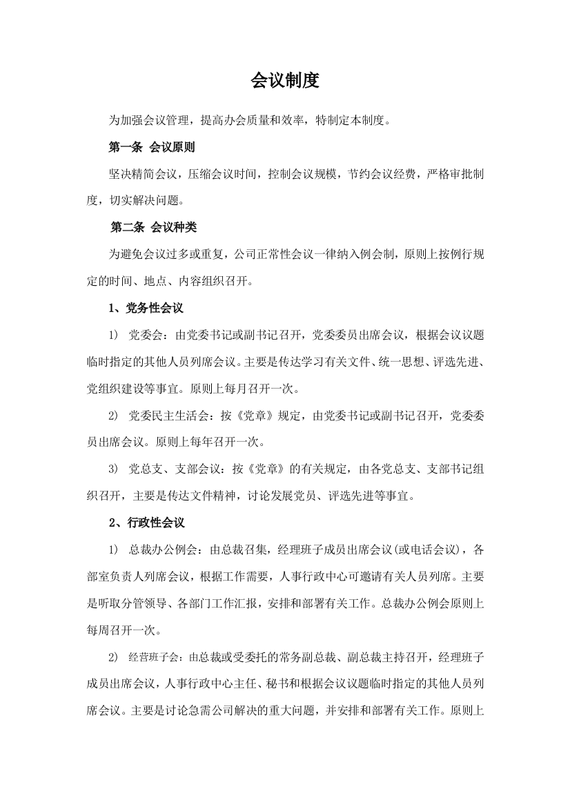 森林资源控股公司会议制度模版