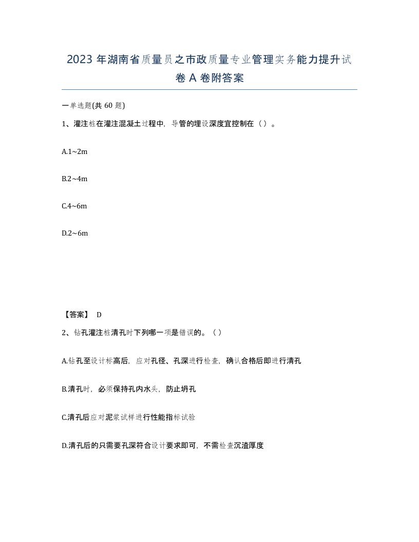 2023年湖南省质量员之市政质量专业管理实务能力提升试卷A卷附答案