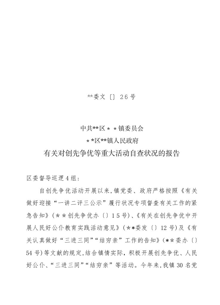 对创先争优、三进三同、人民好公仆等重大活动自查情况的报告