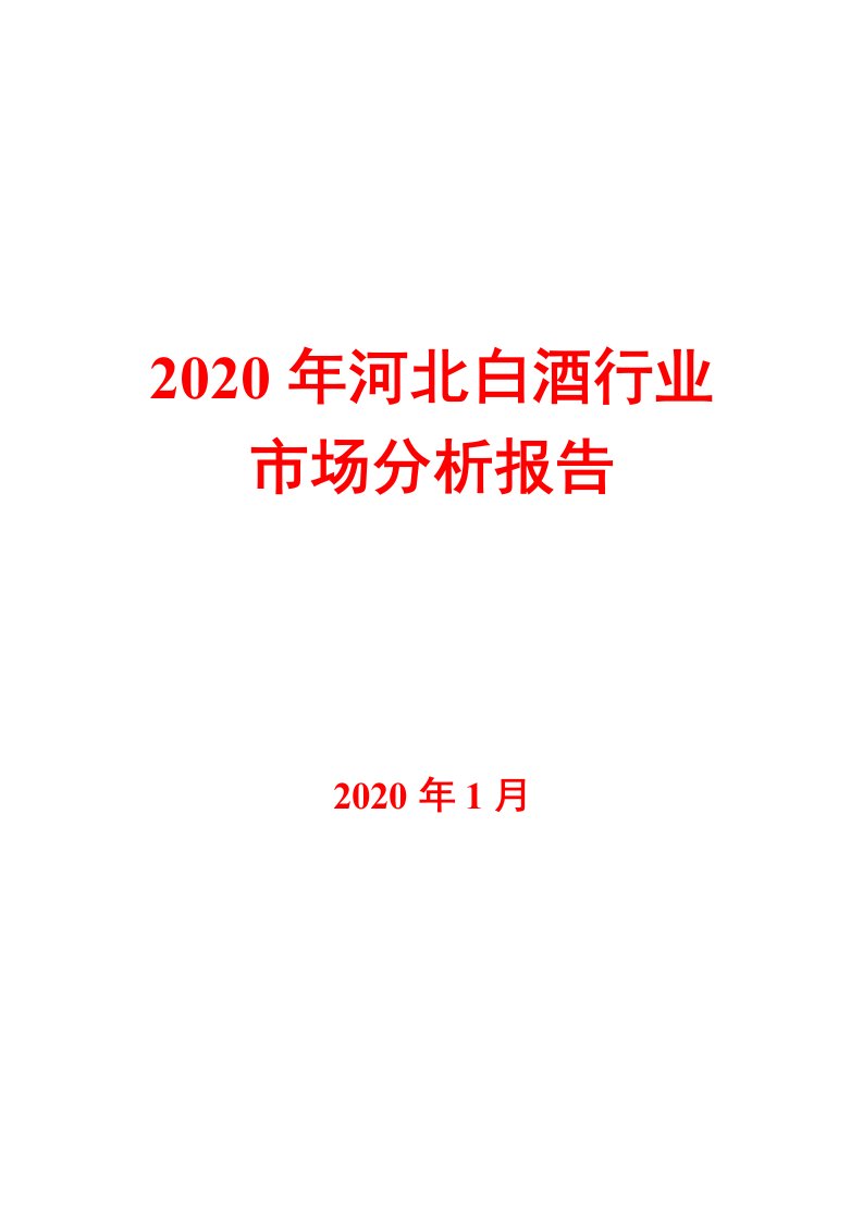 2020年河北白酒行业市场分析报告