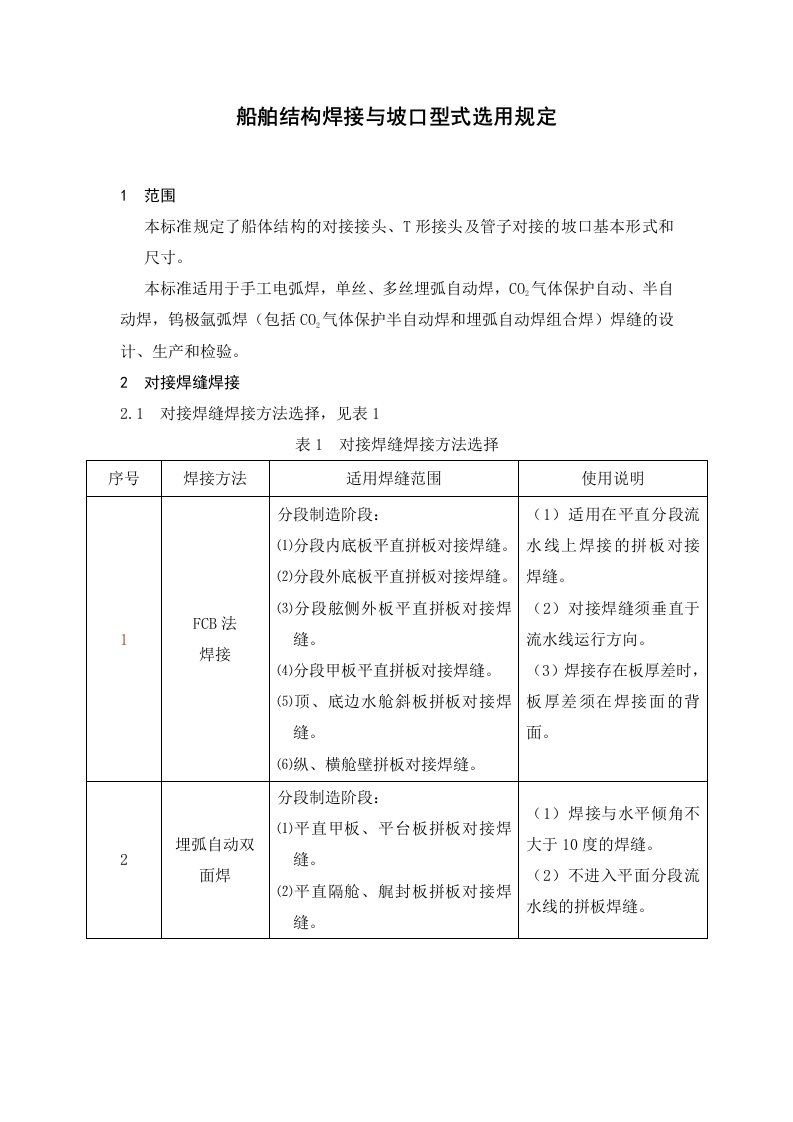 船舶结构焊接与坡口型式选用规定