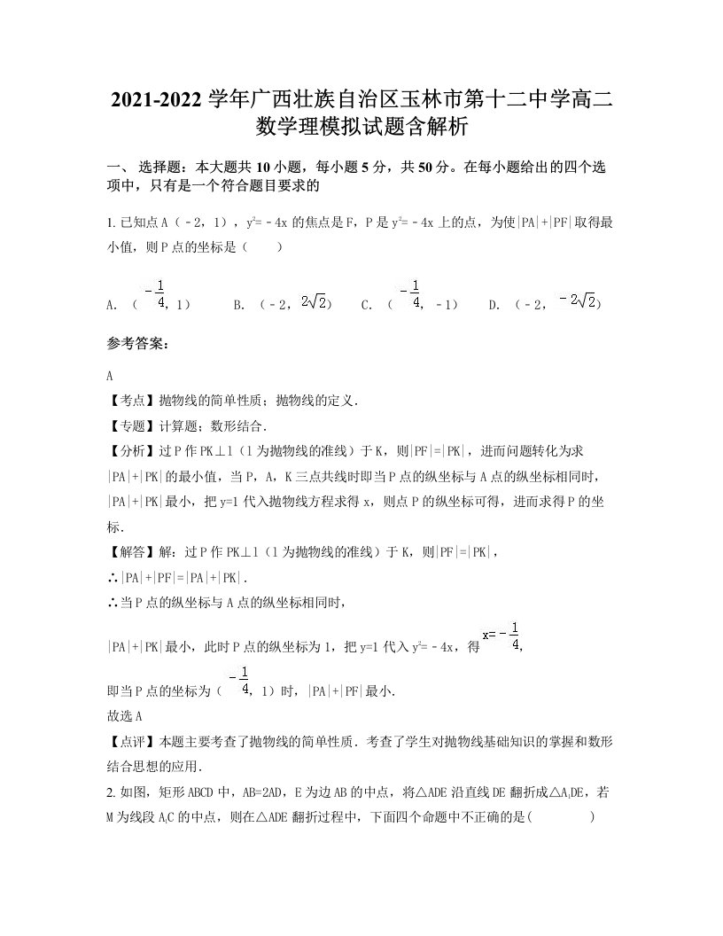 2021-2022学年广西壮族自治区玉林市第十二中学高二数学理模拟试题含解析