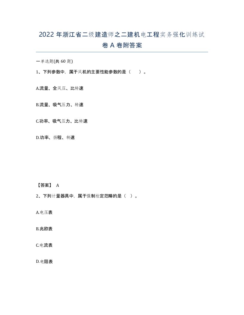 2022年浙江省二级建造师之二建机电工程实务强化训练试卷A卷附答案