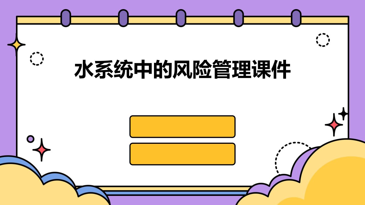 水系统中的风险管理课件