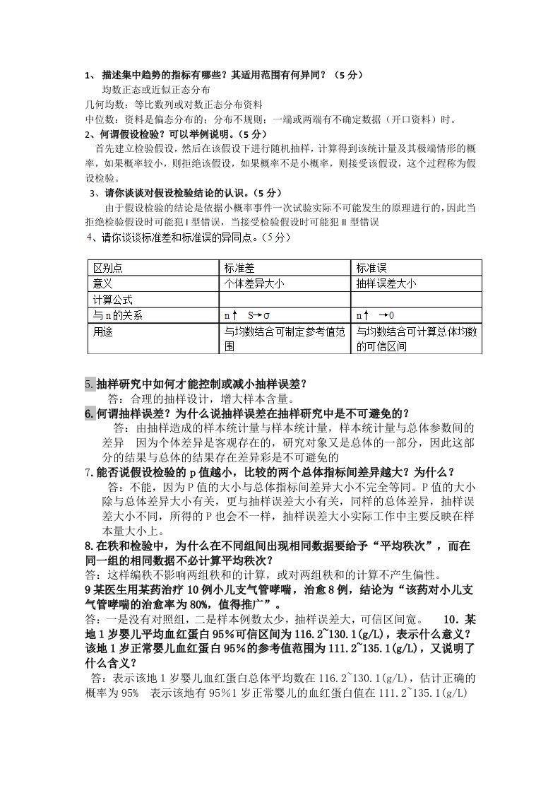 医学统计学简答