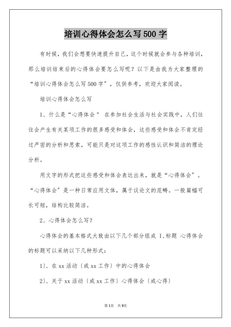 培训心得体会怎么写500字