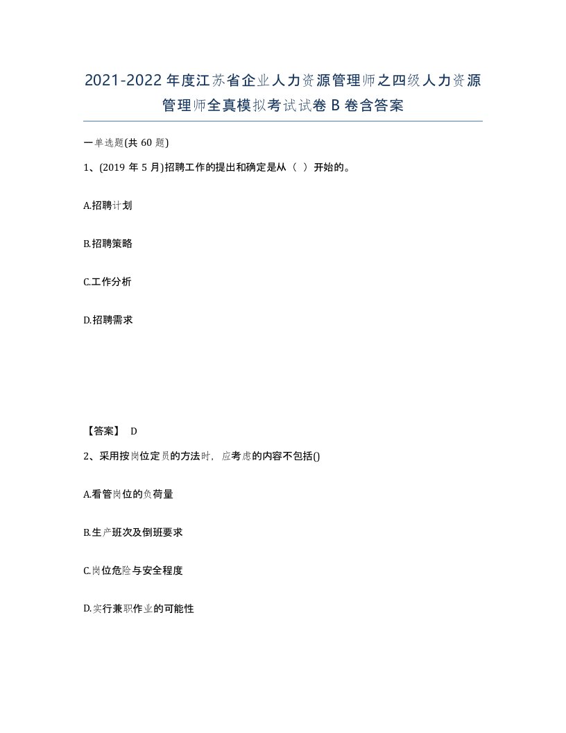 2021-2022年度江苏省企业人力资源管理师之四级人力资源管理师全真模拟考试试卷B卷含答案