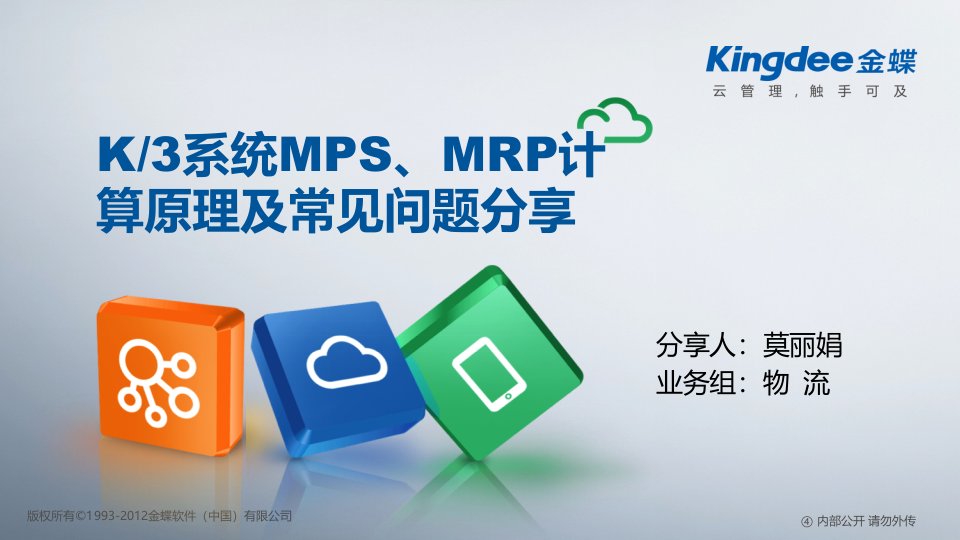 K3计划管理MPS、MRP计算原理及常见问题分享