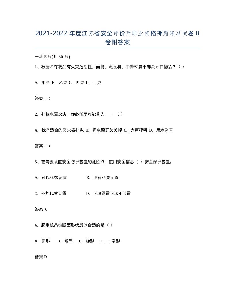 2021-2022年度江苏省安全评价师职业资格押题练习试卷B卷附答案