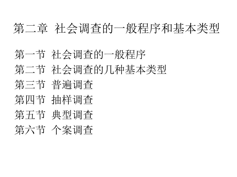 社会调查研究方法2程序和类型